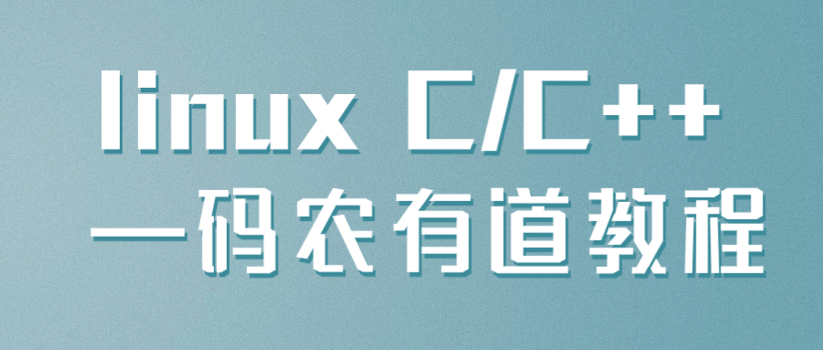 linux C/C++ —码农有道教程-旭彭网络资源基地