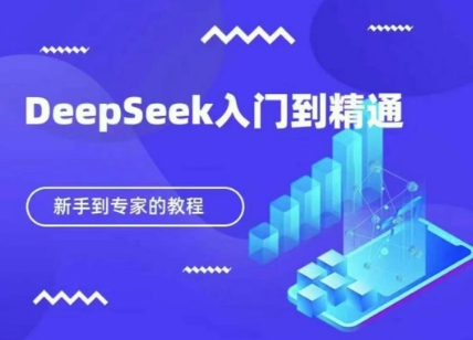 DeepSeek快速从入门到精通，新手的保姆级教程-旭彭网络资源基地