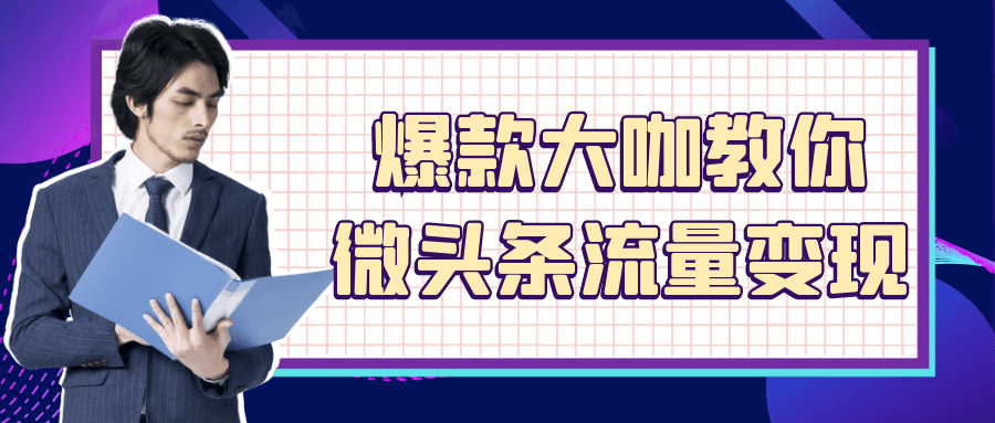 爆款大咖教你微头条流量变现-旭彭网络资源基地