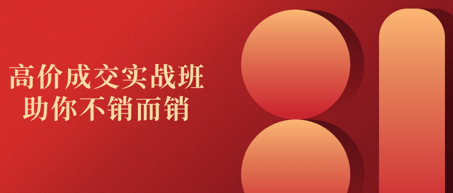 高价成交实战班助你不销而销-旭彭网络资源基地
