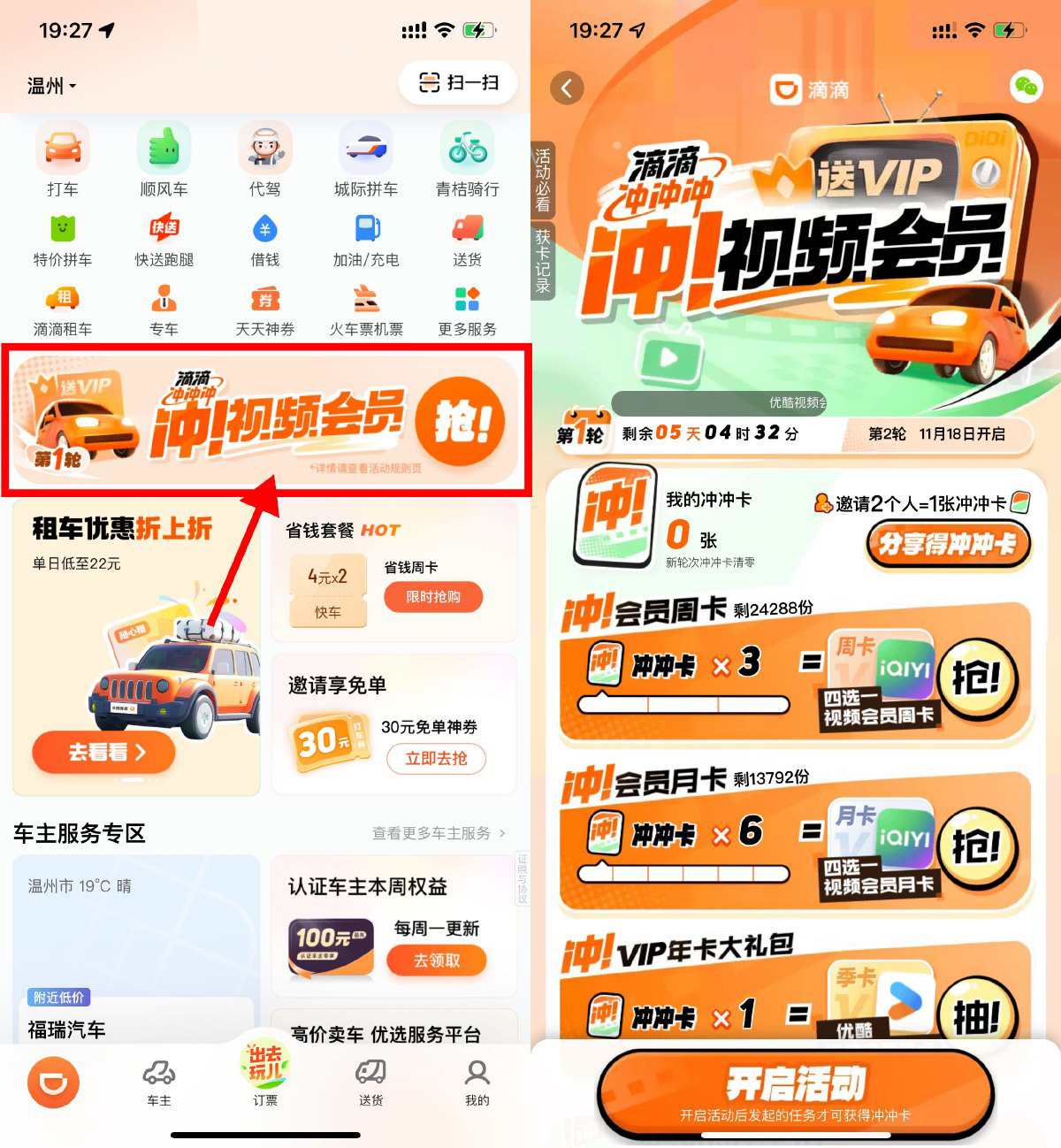 滴滴累计打车兑换视频会员等-旭彭网络资源基地