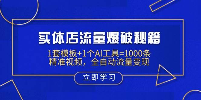 （14131期）实体店流量爆破秘籍：1套模板+1个AI工具=1000条精准视频，全自动流量变现-旭彭网络资源基地