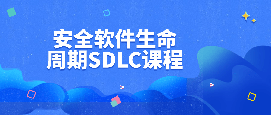 安全软件生命周期SDLC课程-旭彭网络资源基地