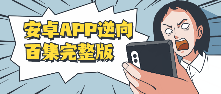 安卓APP逆向百集完整版-旭彭网络资源基地