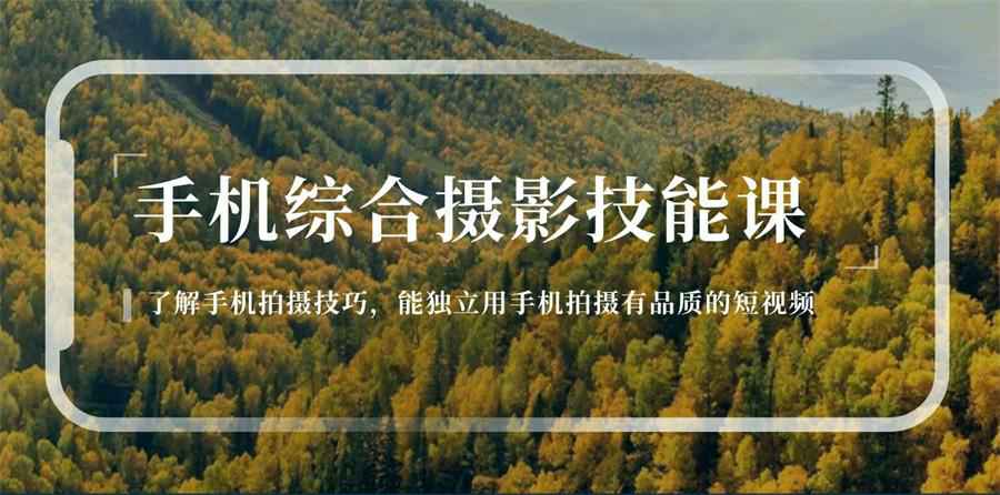 用手机拍摄有品质的短视频-旭彭网络资源基地