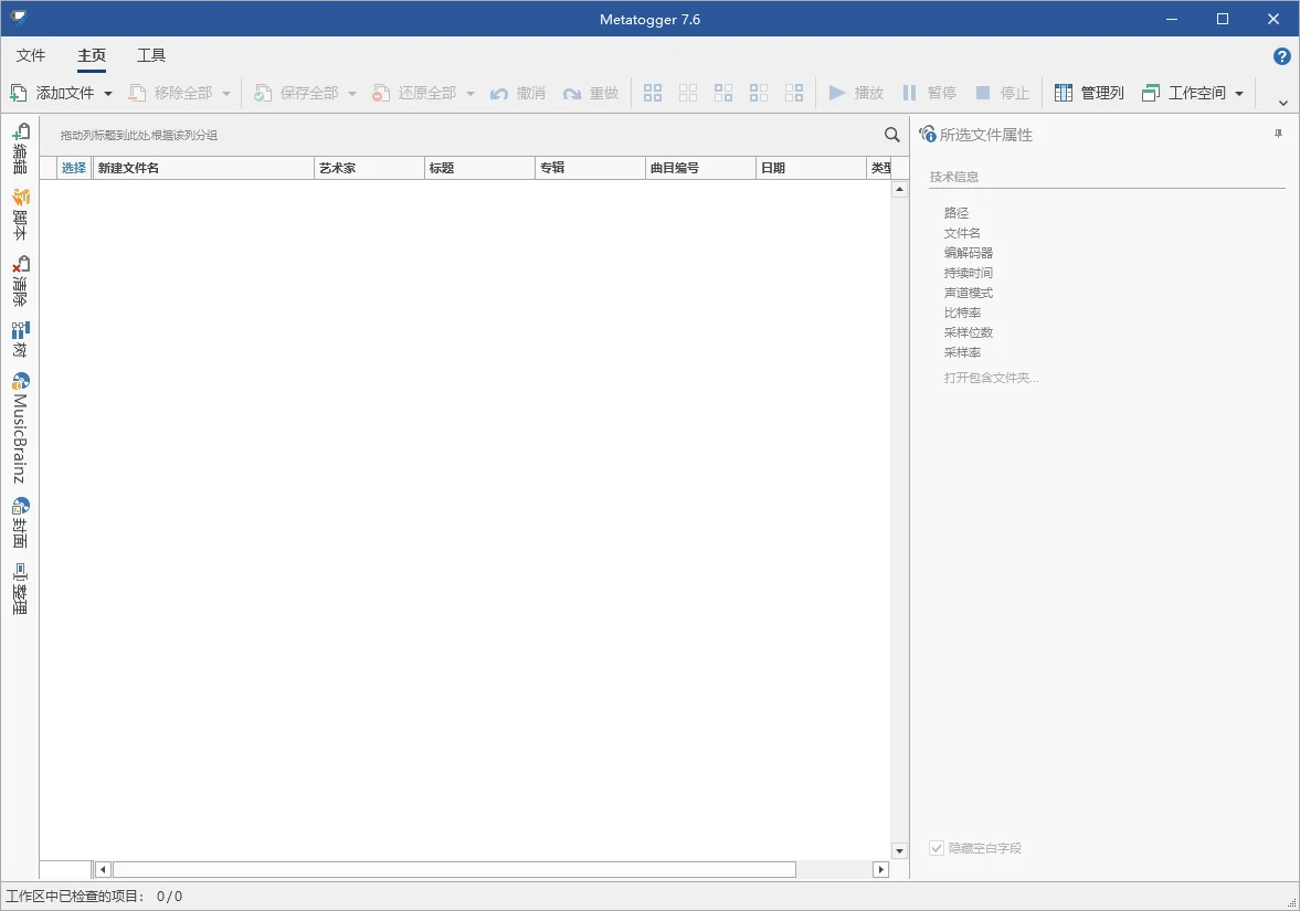 Metatogger音频编辑v7.6.3.3绿色版-旭彭网络资源基地
