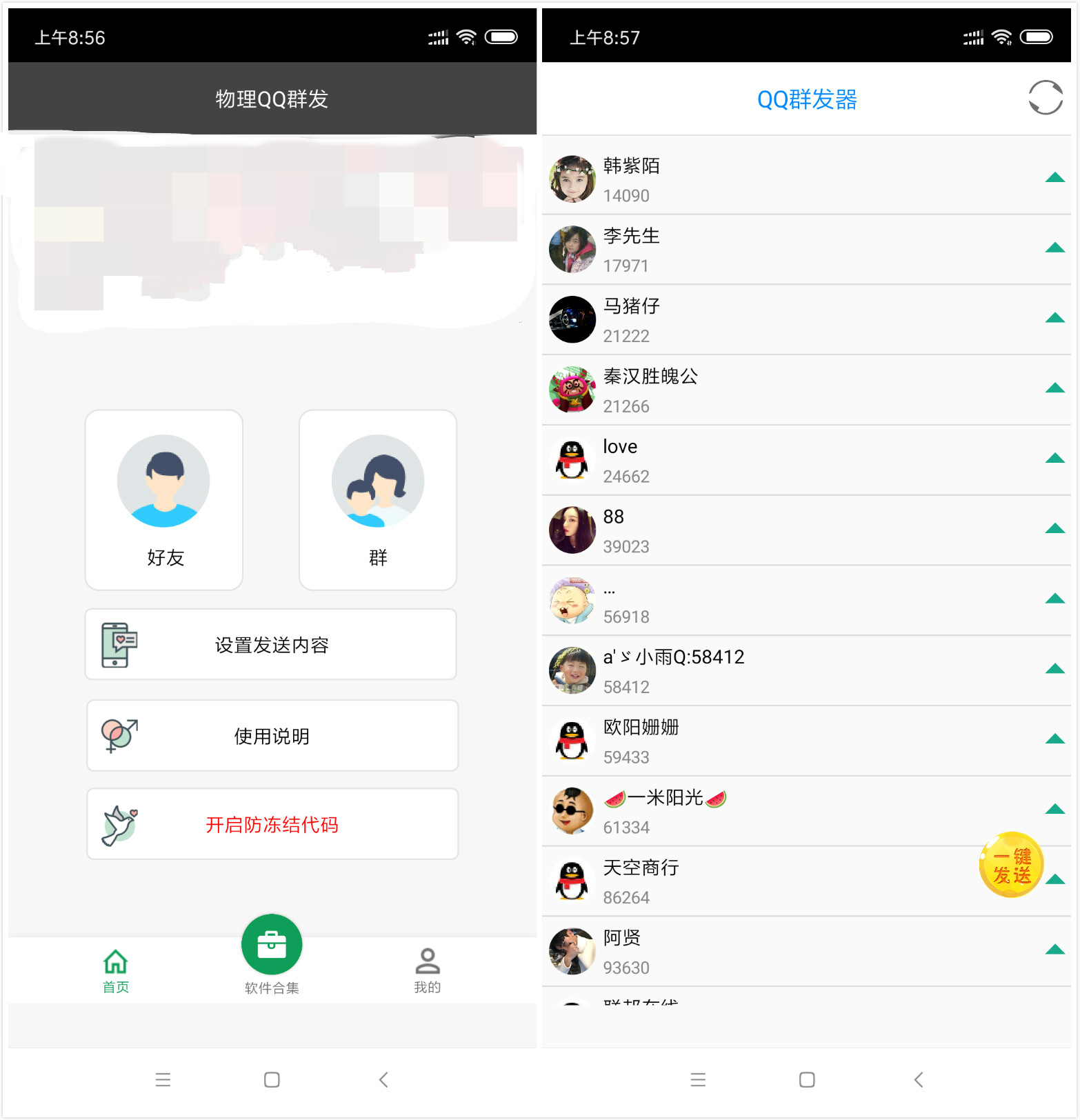 安卓QQ群发物理后台防封版-旭彭网络资源基地