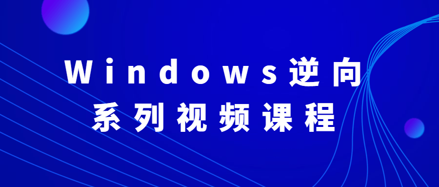 Windows逆向系列视频课程-旭彭网络资源基地