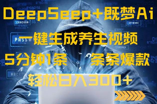 （14134期）DeepSeek+既梦Ai生成养生视频，5分钟一条，条条爆款，轻松日入300+-旭彭网络资源基地