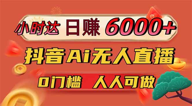 （14614期）日赚6000+！抖音Ai无人直播躺赚新风口，0门槛吃官方亿级流量！-旭彭网络资源基地