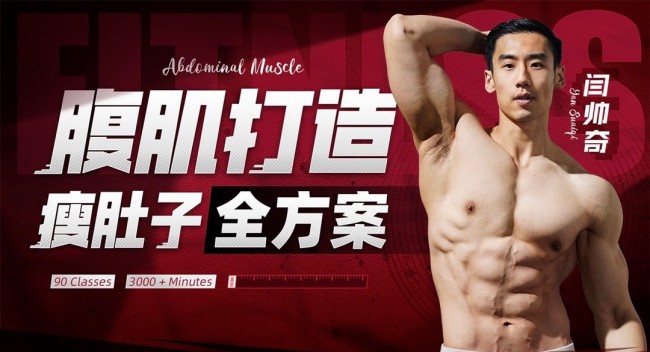 男性腹肌打造瘦肚子全方案-旭彭网络资源基地