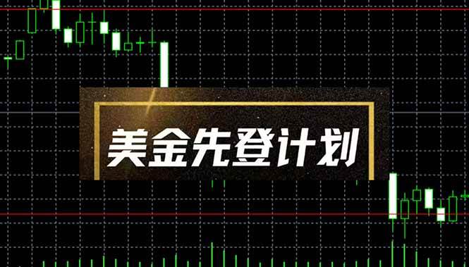 （14550期）美金先登计划（2025黑马项目） （单人日收益2至3K，当日可提现，可放大…-旭彭网络资源基地