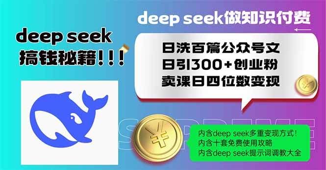 （14163期）Deep seek做知识付费日洗百篇公众号文日引300+创业粉，卖课日四位数变…-旭彭网络资源基地