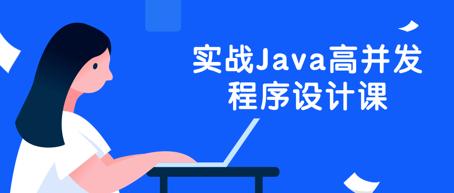 实战Java高并发程序设计课-趣奇资源网-第5张图片