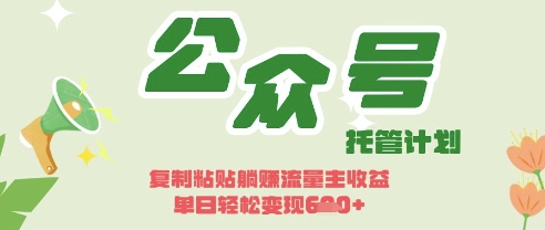 开启躺Z模式，Deepseek+公众号流量主，日入3张【揭秘】-旭彭网络资源基地