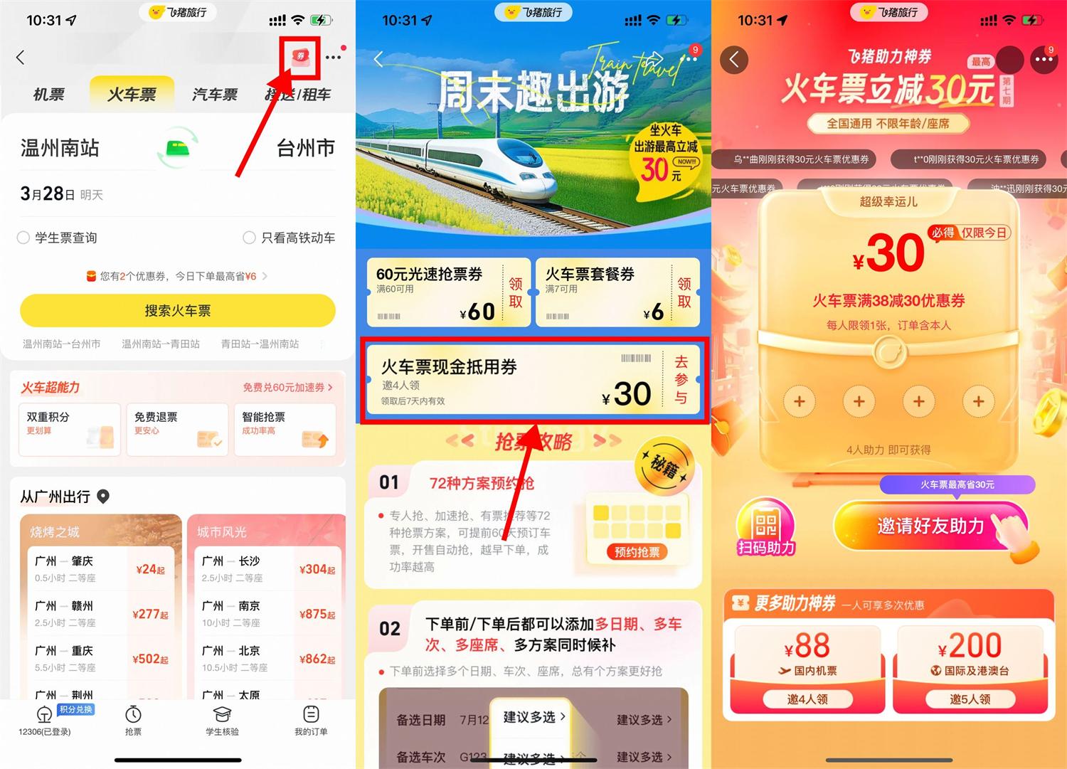 飞猪4人助力领30元火车票券-旭彭网络资源基地