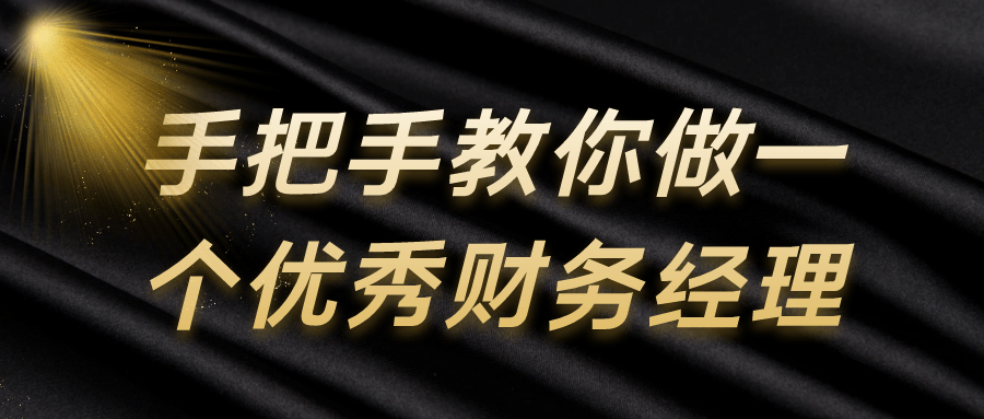 手把手教你做一个优秀财务经理-旭彭网络资源基地