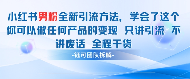 小红书男粉引流 学会了这个变现很容易，不讲废话全程针对男人的打法 全程干货-旭彭网络资源基地