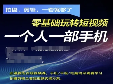 拍摄剪辑全套短视频实操方案，拍摄，剪辑，一套就够了，零基础玩转短视频一个人一部手机-旭彭网络资源基地